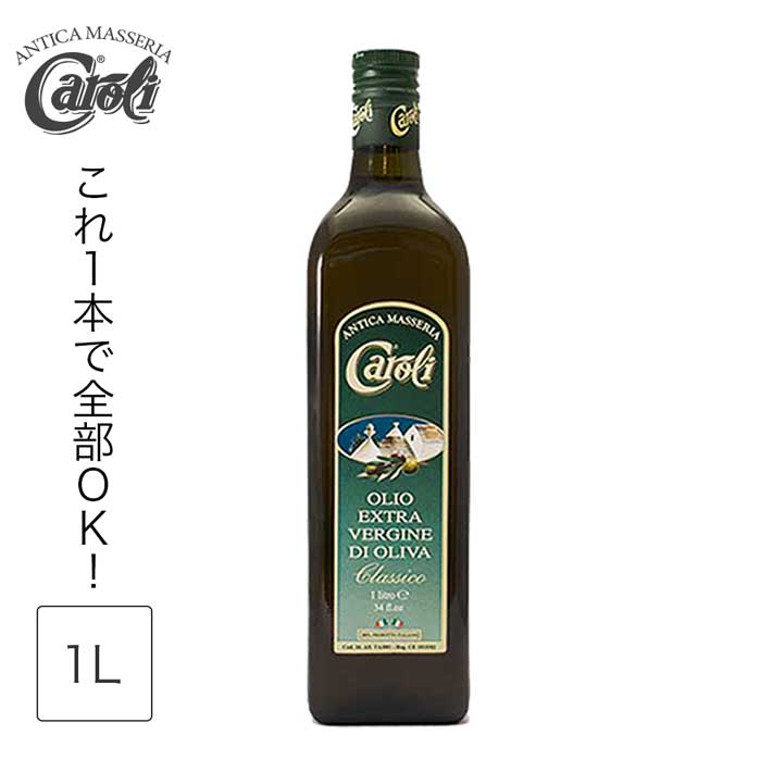 みんなの オリーブオイル 1L エキストラバージンオリーブオイル クラシコ カロリ コールドプレス 低温圧搾 本物 生食 加熱用 イタリア プーリア 軽やか サラダ パン 料理用 業務用 遮光 瓶 オリーブ油 オレイン酸 送料無料 送料込み 健康習慣 caroli olio