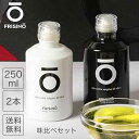 おしゃれな調理油セット オリーブオイル エキストラバージンオリーブオイル オリーブ油 低温圧搾 250ml 2本セット フリシーノ 高級 イタリア プーリア 瓶 おしゃれボトル ギフト 卓上用 送料無料 olio olive oil FRISINO