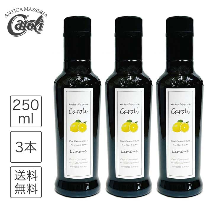 野菜の友達 レモン丸ごとしぼり レモンオリーブオイル オリーブオイル エキストラバージン レモン シチリア産 レモンオイル おしゃれ 檸檬 レモンフレーバー ドレッシング イタリア産 カロリ caroli ギフト 手土産 250ml 3本セット 送料無料のサムネイル