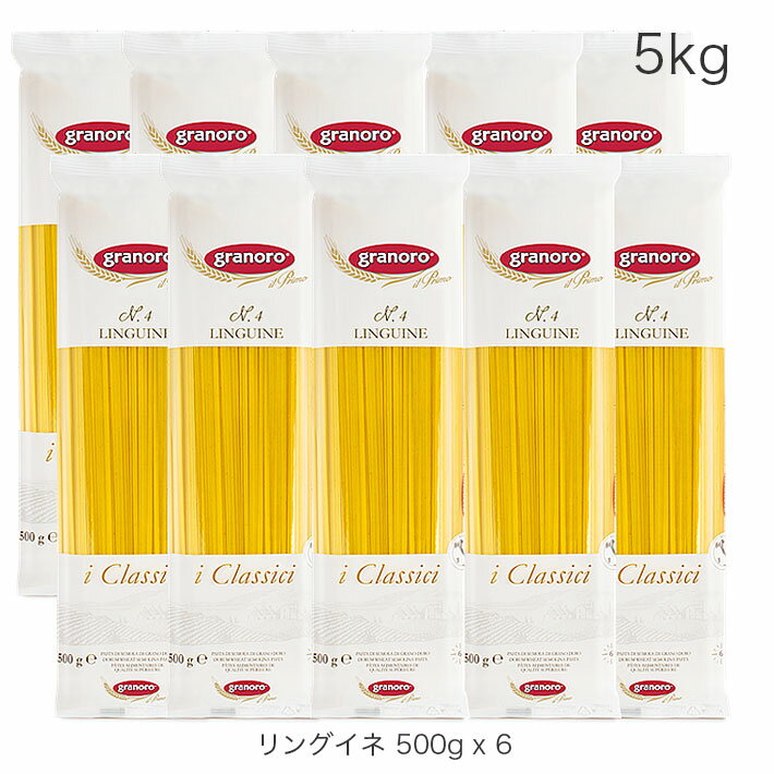 リングイネ ロングパスタ 5kg セット 500g x 10 イタリア産 グラノーロ linguine pasta granoro No.4 まとめ買い 最高級セモリナ 100% 乾麺 平打ち ゆで時間 6分 本格 レストランの味 本場の味 正規輸入品 送料無料