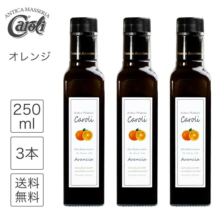 オリーブオイル エキストラバージンオリーブオイル オレンジ 250ml 3本 セット カロリ オレンジ フレーバー オレンジ風味 フルーティー 瓶 イタリア おしゃれ フレンチ オレンジオイル 仕上用 …