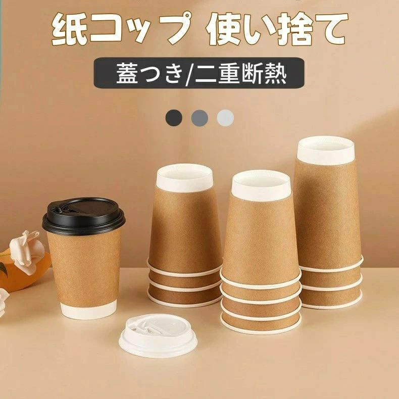 樂天商城 - 【業界大好評】蓋つき 紙コップ 使い捨て コーヒーカップ ミルク ペーパーコップ シンプル 簡約 お客対応 耐熱 二重断熱 お茶カップ 業務用品 持ち帰り 豆乳カップ 蓋付き ドリンクカップ アウトドア コンビニ 新生活【50個セット】