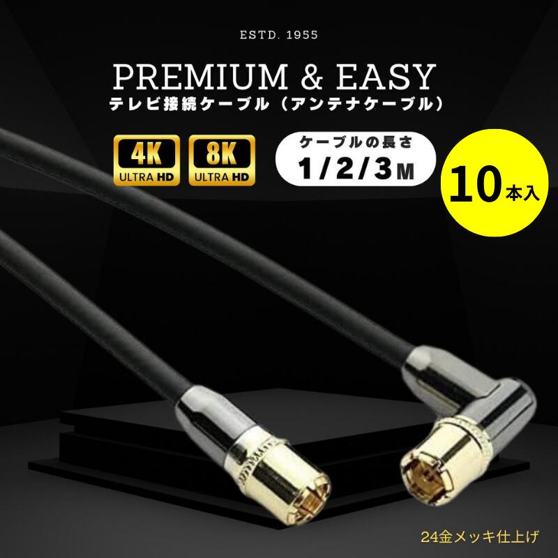 【10本セット】 マイティ 高品質 アンテナケーブル 同軸ケーブル FL テレビケーブル 1m 2m 3m 4K 8K テレビ接続ケーブル テレビ ケーブル TV ワンタッチロック 同軸ケーブル 端末L型 ストレート 金メッキ 1本