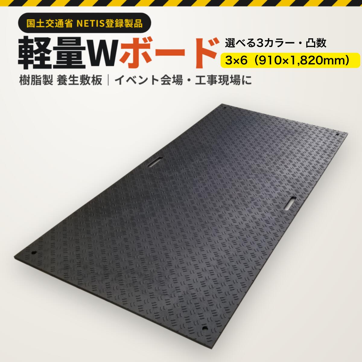 プラスティック 敷板 樹脂製敷板 軽量Wボード 選べる片面 両面凸 3×6サイズ 1枚 （両面凸：厚さ18mm） （片面凸：13mm） 敷板サイズ：910×1820mm) 選べる3色 黒緑 グレー プラスティック プラスチック 軽い 駐車場 イベント ウッドプラスチックテクノロジー