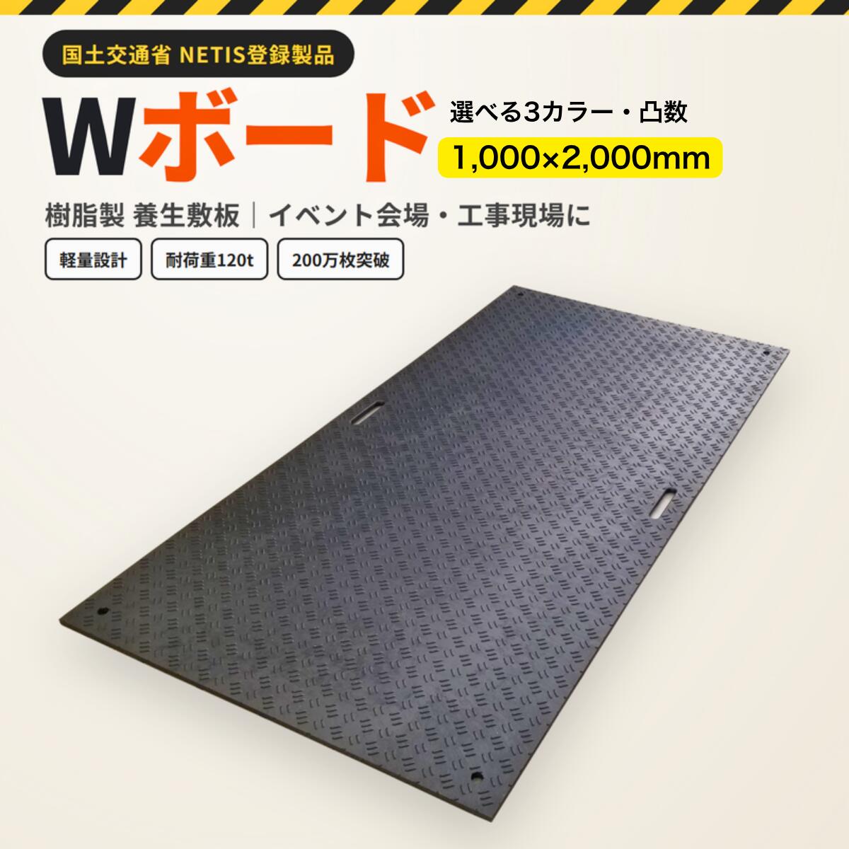 敷板 樹脂製敷板 Wボード 1000×2000mm 選べる凸 (片面：厚さ15mm ）（両面：厚さ20mm） 1枚 選べる3色 黒 緑 グレー プラスティック プラスチック 軽い 駐車場 イベント ウッドプラスチックテクノロジー