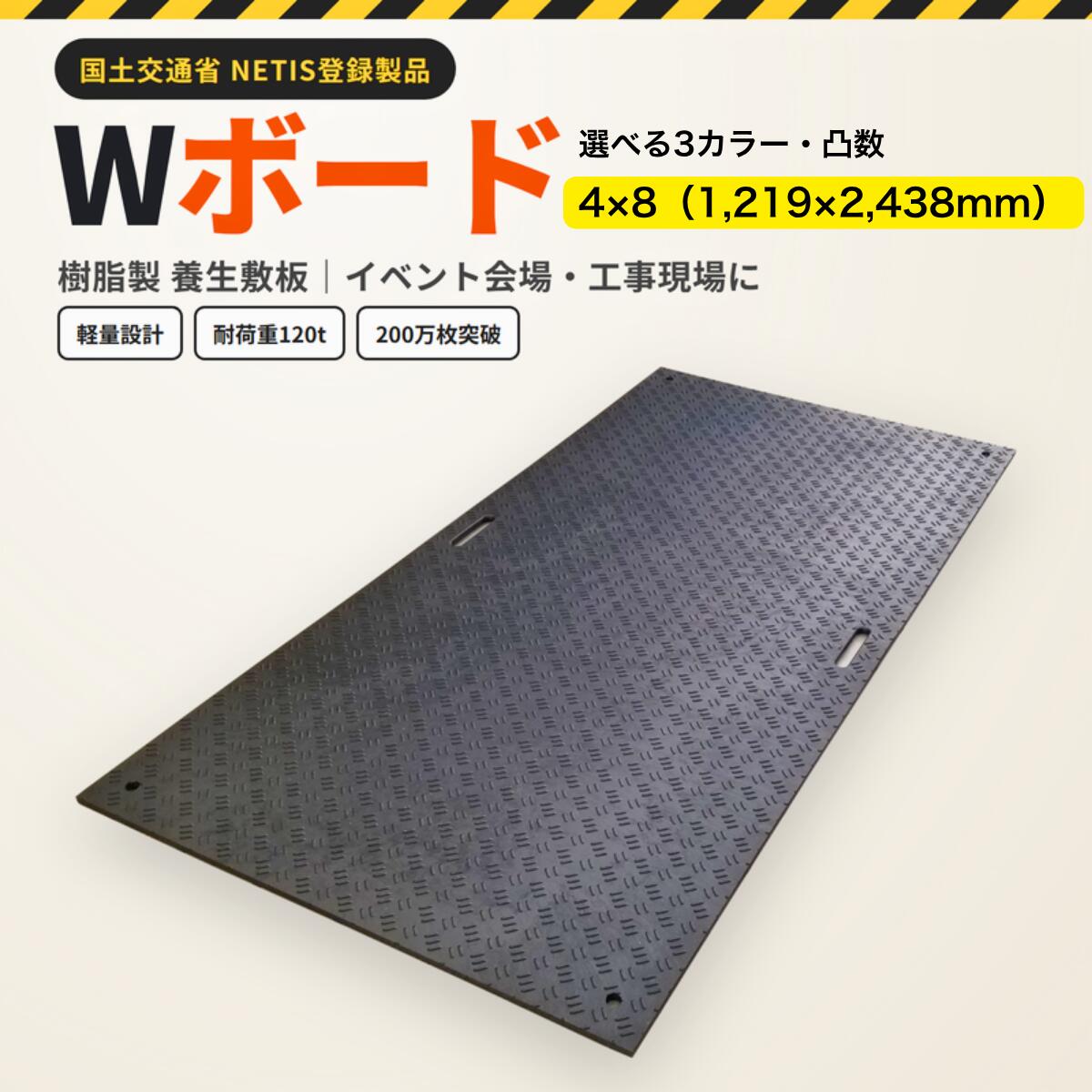 敷板 樹脂製敷板 Wボード 選べる片面 両面凸 4×8サイズ 1枚 厚さ15mm 20mm (1219×2438) 選べる3色 黒緑 グレー プラスティック プラスチック 軽い 駐車場 イベント ウッドプラスチックテクノロジー