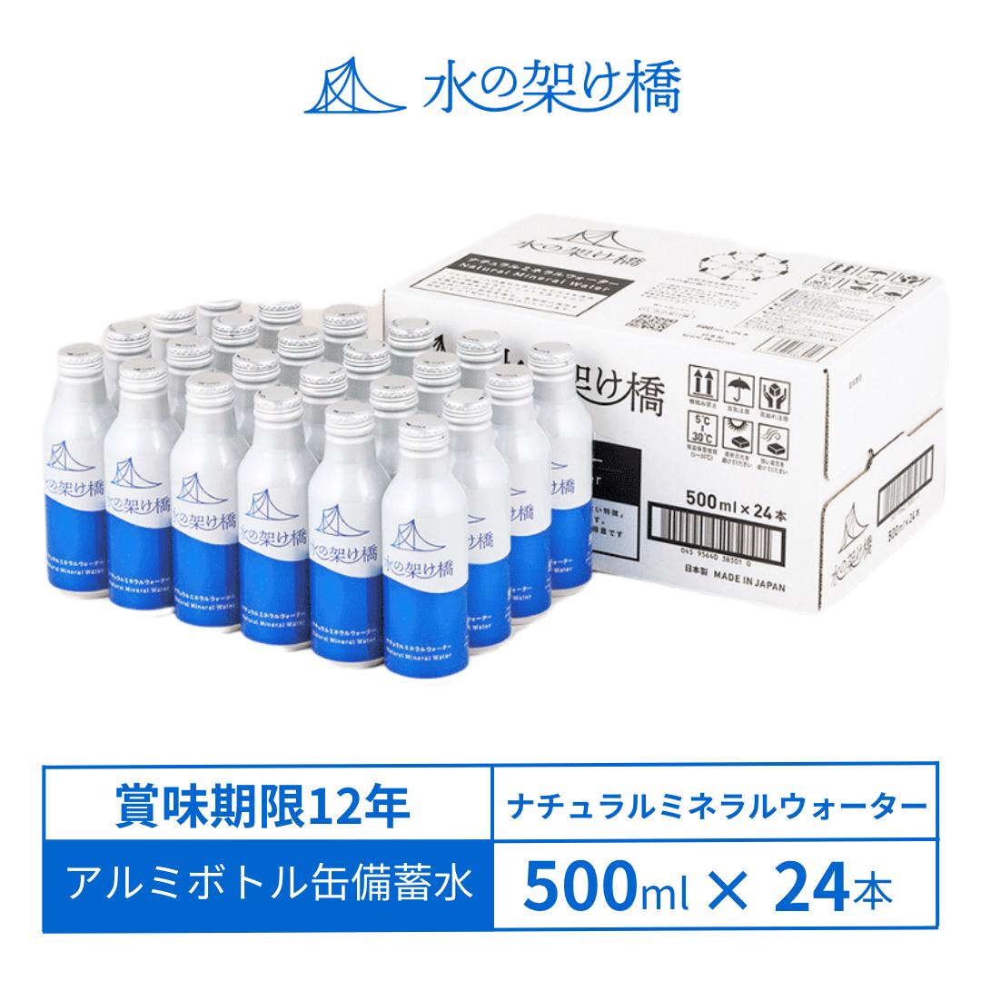 【12年保存】 保存水 備蓄水 水の架け橋 水 500ml 24本 非常時 飲料水 アルミ缶 UACJ 防災 災害 地震 保管 長期保存 ナチュラルミネラルウォーター おすすめ 5年 10年