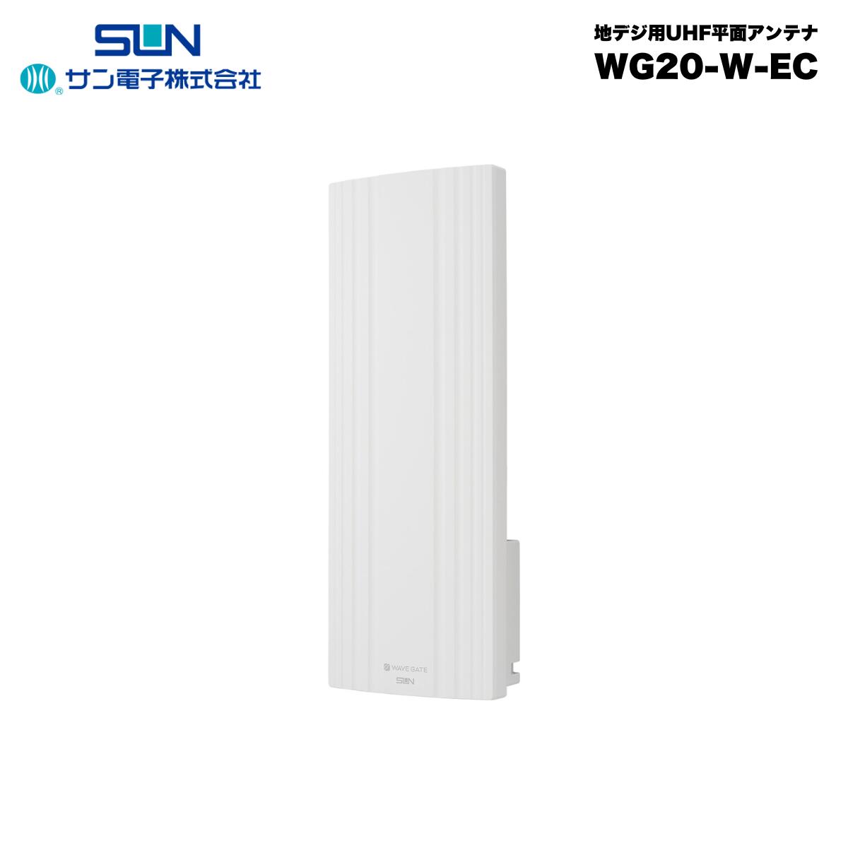 サン電子 地デジ用UHF平面アンテナ 20素子 水平偏波用 ホワイト テレビ TV アンテナ WG20-W-EC