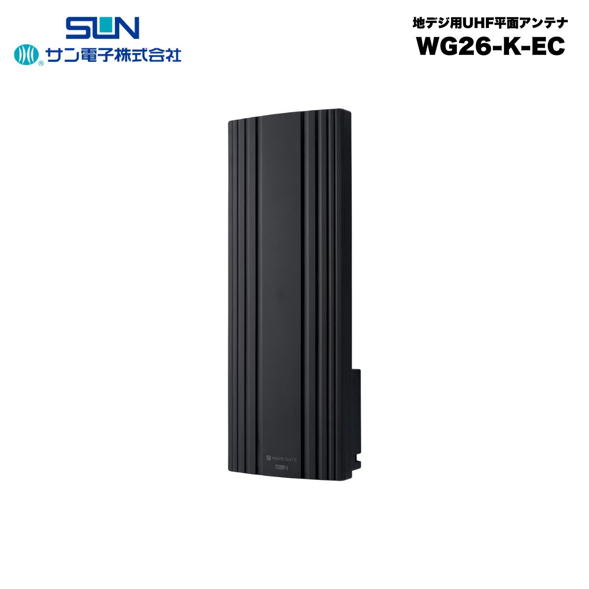 サン電子 地デジ用UHF平面アンテナ 26素子 水平偏波用 ブラック テレビ TV アンテナ WG26-K-EC