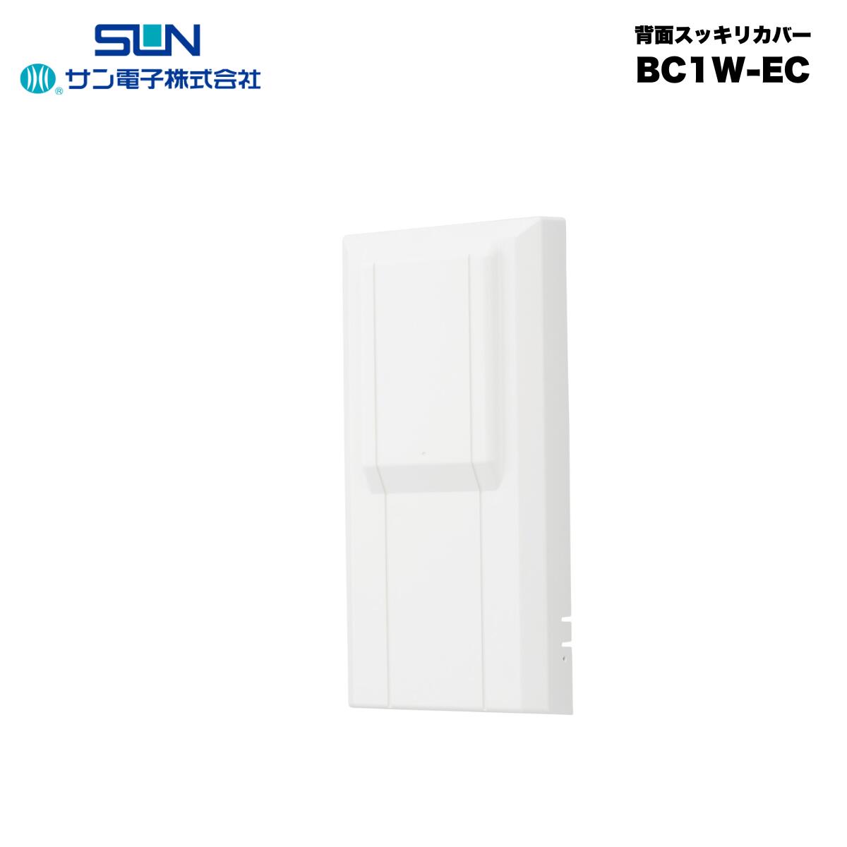 サン電子 平面アンテナ用背面スッキリカバー WGシリーズ専用 ホワイト テレビ TV アンテナ BC1W-EC