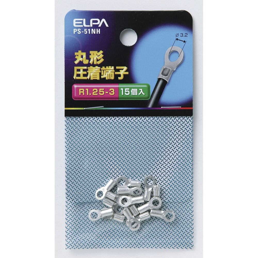 ELPA 朝日電器 丸端子(R1.25-3) 4901087048366 PS-51NH