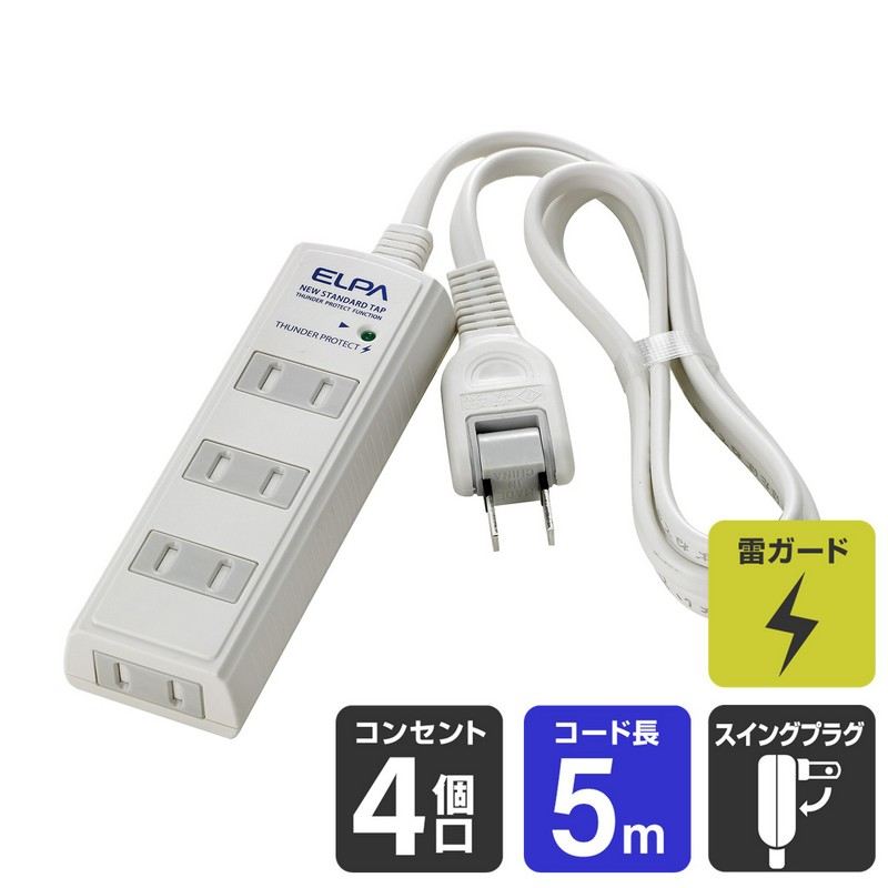 ELPA 朝日電器 耐雷 コード付タップ4P5m 白 4901087194537 WBT-4050SBN(W)