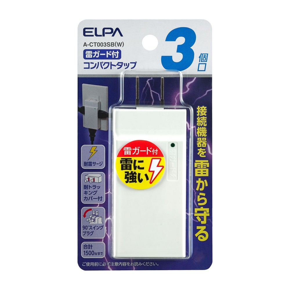 BRIEDGE BY 古河産業のELPA 朝日電器 コンパクトタップ耐雷3個口 4901087207619 A-CT003SB(W)｜アングル2