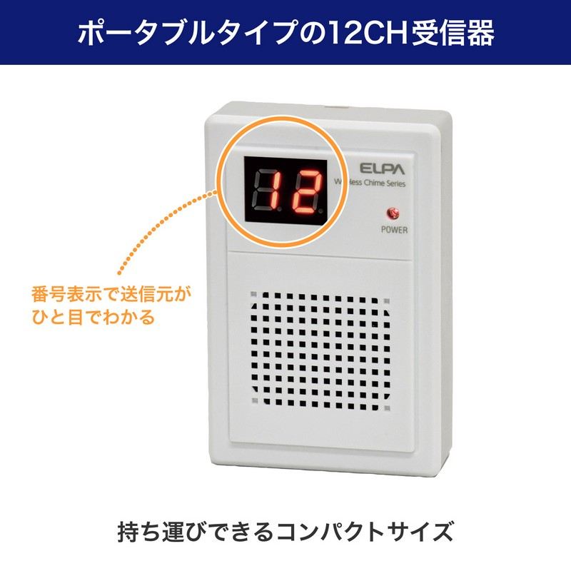 ELPA 朝日電器 ワイヤレスチャイムポータブル受信器 4901087220946 EWS-P71
