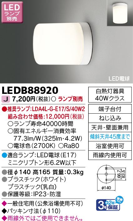 LED浴室灯 LEDB88920 4974550491051 東芝ライテック