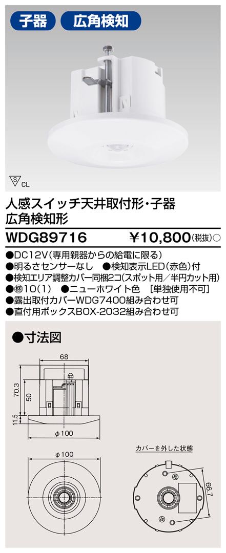 人感スイッチ天井取付形子器広角 WDG89716 4974550637435 東芝ライテック