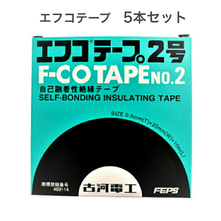 【5個セット】 古河電工パワーシステムズ エフコテープ2号 10m 20mm幅 絶縁防水用 テープ