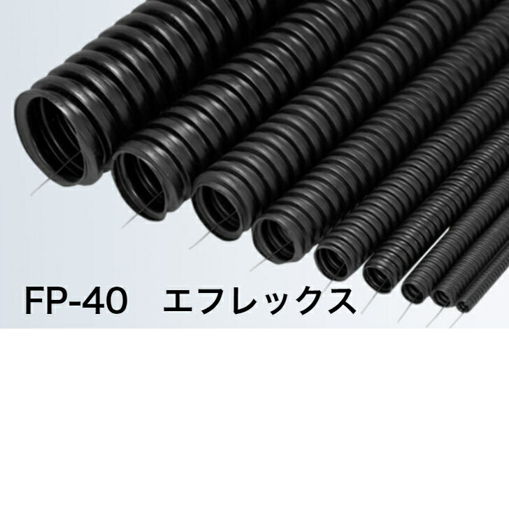 【納期・長さカスタマイズ可能】【お気軽にお問い合わせください】エフレックス FP-40 古河電工 地中埋設配管 ポリエチレン管 ケーブル 保護管