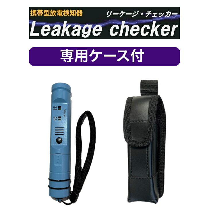 広瀬電工 リーケージチェッカー専用ケース付き 携帯型 放電検知器 LC-10S−OP1