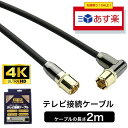 【アウトレット品】 あす楽 マイティ 高品質 アンテナケーブル テレビケーブル 2m 4K8Kテレビ接続ケーブル 4AKE2LS-BK テレビ ケーブル TV ワンタッチロック同軸ケーブル 端末L型 ストレート 金メッキ 1本