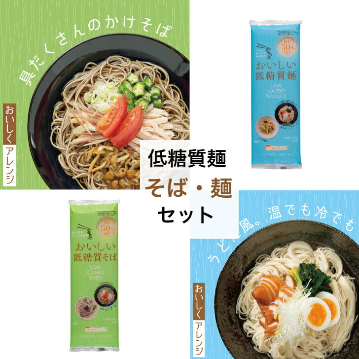 おいしい 低糖質麺めん1袋＋そば 1袋　合計2袋 （4人前） 城北麺工 ダイエット 置き換えダイエッ ...