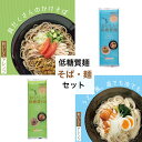 低糖質麺めん・そばセット 各1個 城北麺工 ダイエット 置き換えダイエット 低カロリー 【糖質50％OFF】糖質50％カットを実現！食物繊維、タンパク質も豊富で嬉しい♪「麺らしさ」を残しつつ糖質カット 6