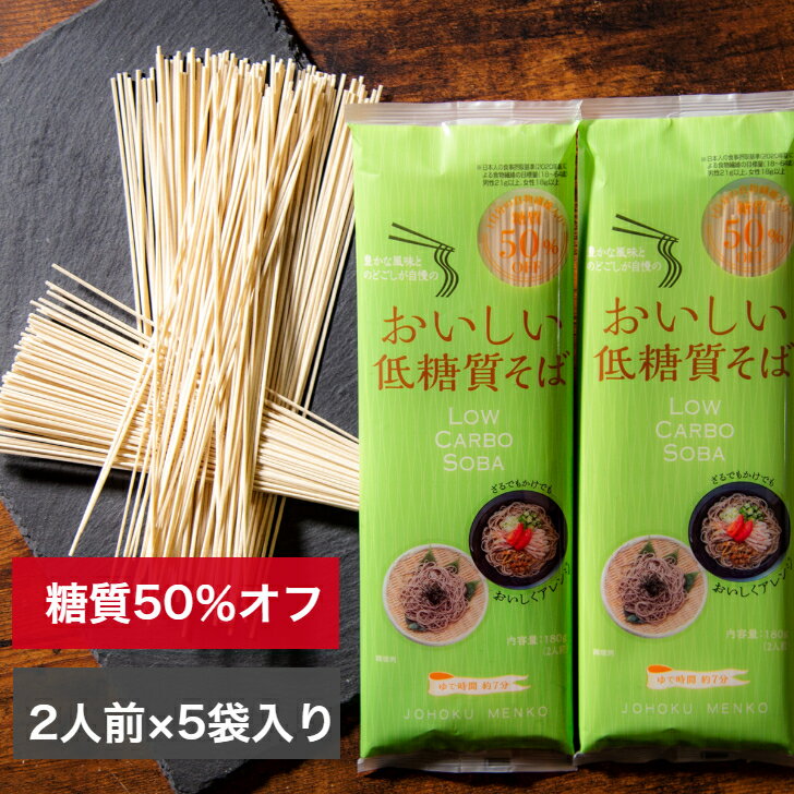 【5個セット】 低糖質麺そば 城北麺工 ダイエット 置き換えダイエット 低カロリー 低糖質麺そば 城北麺工 ダイエット 置き換えダイエット 低カロリー ロカボ麺 日々の食事に、糖質オフの「ロカボ麺」。一般的なそばと比較して糖質50％オフを実現。弊社独自の配合により、糖質オフ麺特有の「粉っぽさ」を軽減し、よりそばに近い風味をつくり上げました。乾麺とは思えぬ驚きの「つるっと感」。400回に及ぶ試作の末に完成した自信作です。 6