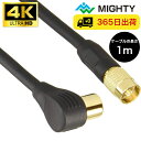 【アウトレット品】 マイティ アンテナケーブル 1m 4K8Kテレビ接続ケーブル 4FBUT1LSG テレビ ケーブル コード TV 同軸ケーブル 端末L型 ス...
