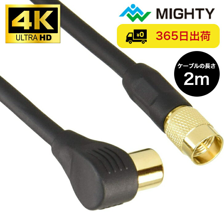 【アウトレット品】 マイティ アンテナケーブル 2m 4K 8K FL テレビ接続ケーブル 同軸ケーブル コード 4FBUT2LSG テレビ ケーブル TV 同軸ケーブル 端末L型 ストレート 金メッキ 1本 ポイント消化 送料無料