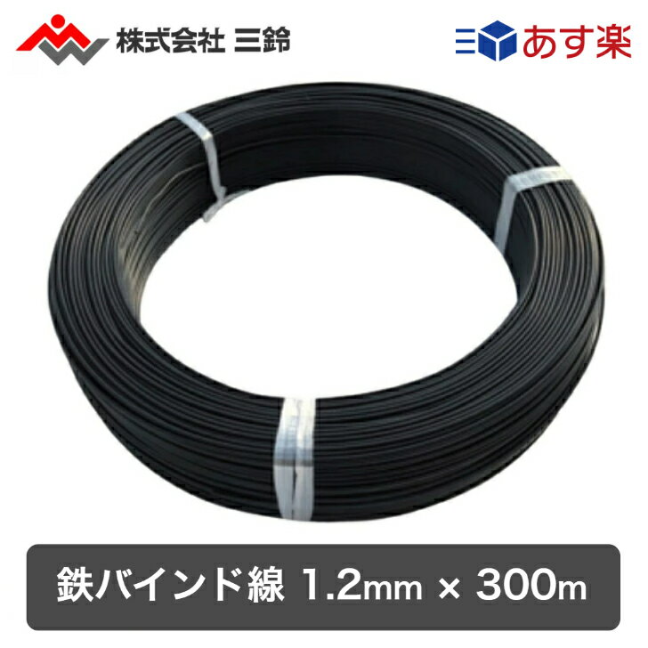 【あす楽】 株式会社三鈴 1.2mm×300m 鉄バインド線 束巻 バインド線 MTBW-3012ZW ケーブル 結束 呼び線