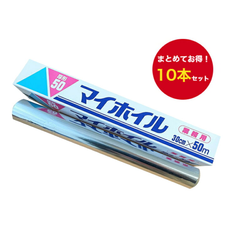 UACJ製箔 アルミホイル 厚形50 シルバー 幅30cm×長さ50cm 10本