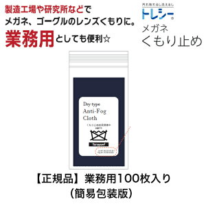 業務用 トレシー 100枚入り 簡易包装 くもり止め クロス