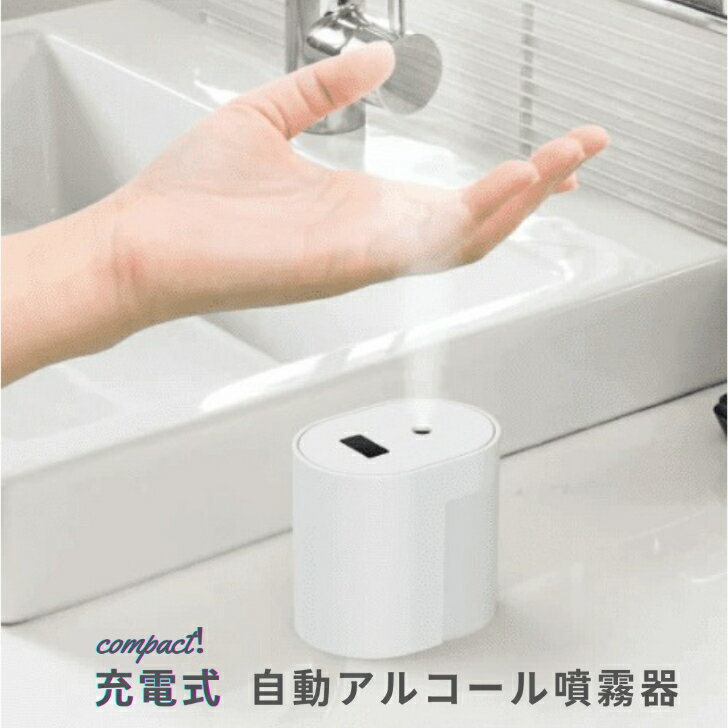 アルコール噴霧器 充電式 上向き 上に ミスト 小型 ミニ 自動 電動 赤外線センサー アルコールディスペンサー※アルコールは別売りです。