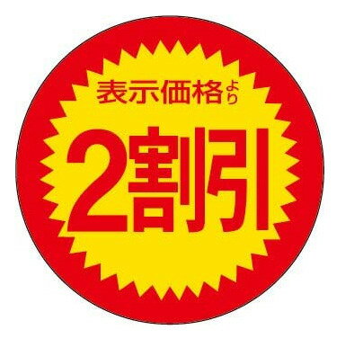 店舗用シール 1000枚入り 表示価格の2割引き 本日のおすすめ スーパー用シール