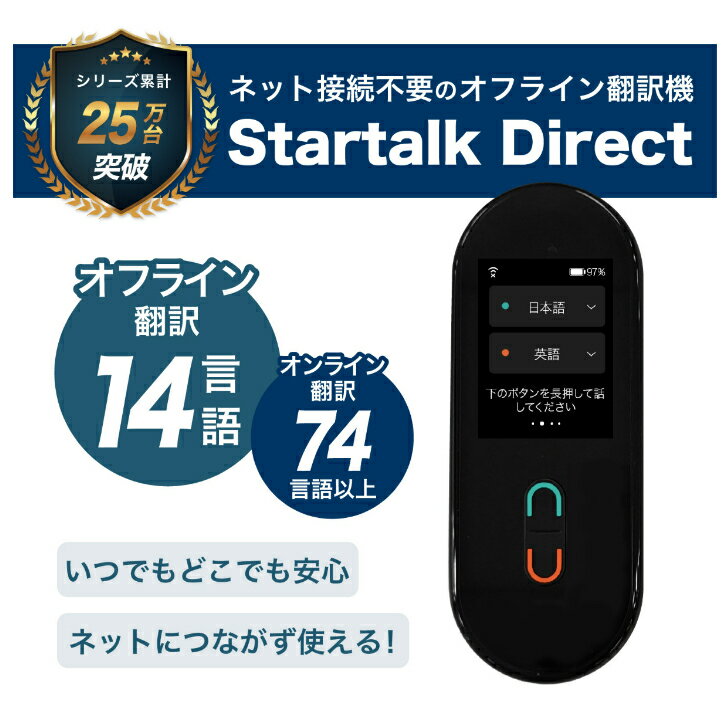 ネットが無くても使える！ 翻訳機 おすすめ Startalk Direct スタートークダイレクト （ブラック） オフライン オンライン Wifi 音声 ワイファイ 自動 翻訳 通訳 英会話 海外 出張 旅行 英語 中国語 韓国語 フランス語 ドイツ語 イタリア語 スペイン語 その他 全74語まで対応