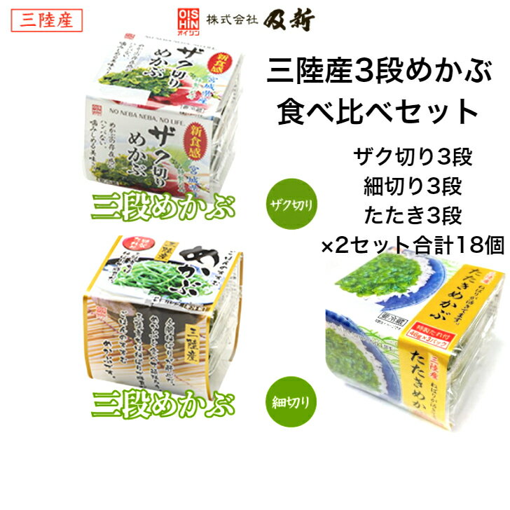 三陸産3段めかぶ食べ比べセット 18食分 細切り×6個 ザク切り×6個 たたき×6個 めかぶ 宮城県