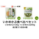 三陸産いかめかぶ食べ比べセット 130g×2個 200g×2個 細切り ザク切り たたき めかぶ 宮城県 めかぶ 海鮮 食べ比べ ギフト プレゼント 南三陸 ダイエット 低カロリー ねばねば おかず ご飯のお供 10