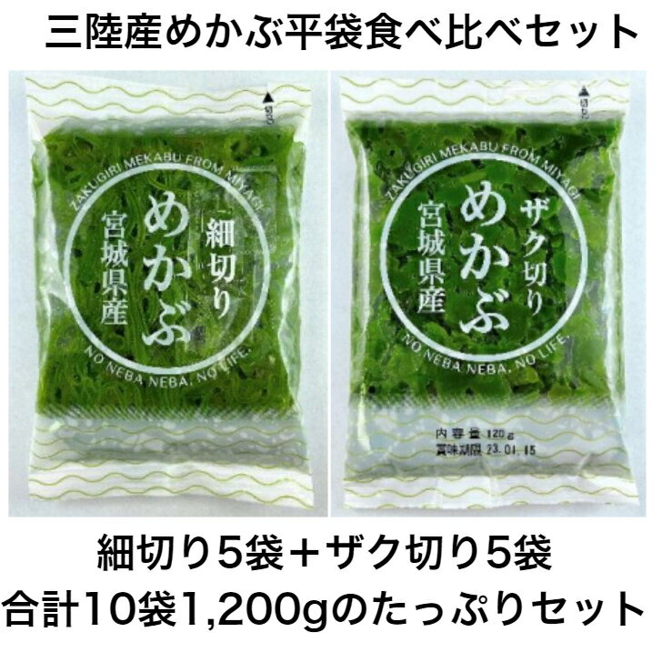 三陸産めかぶ平袋食べ比べセット(10個）1個120g 1200g 細切り ザク切り たたき めかぶ 宮城県