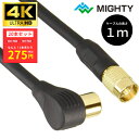 【20本セット】 (アウトレット品) マイティ アンテナケーブル 1m 4K8Kテレビ接続ケーブル 4FBUT1LSG テレビ ケーブル コード TV 同軸ケー...
