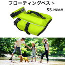 朝日加工 PFI 犬 フローティングベスト ライフジャケット レモン ミント キャロット 迷彩 犬用 イエロー グリーン ドッグ ペット 安全 安心 超小型犬 小型犬 XS SS 水遊び プール 海 川遊び SUP サップ救命胴衣 防災