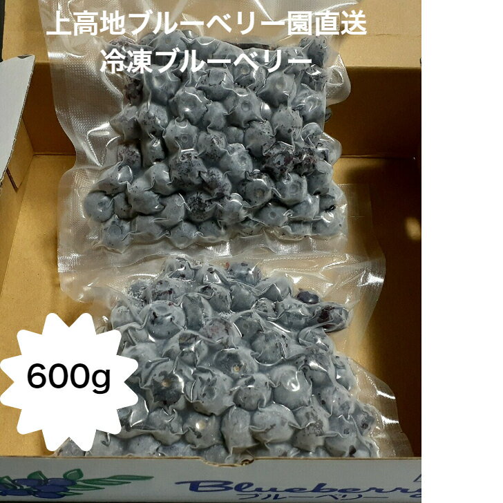 冷凍ブルーベリー 600g 上高地プレミアムギフトセット ブルーベリージャム いちごジャムブルーベリーハニーソース プレミアムジャム 旬 ブルーベリー 上高地 長野 フルーツ モンドセレクション…