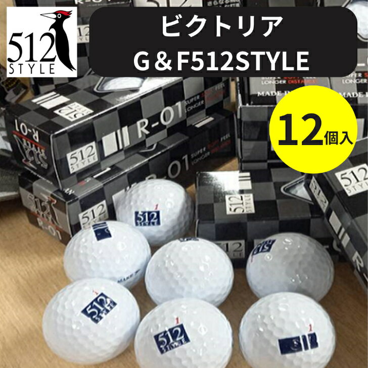 ゴルフボール ビクトリアG＆F512STYLE 住友ゴム製 12個入り