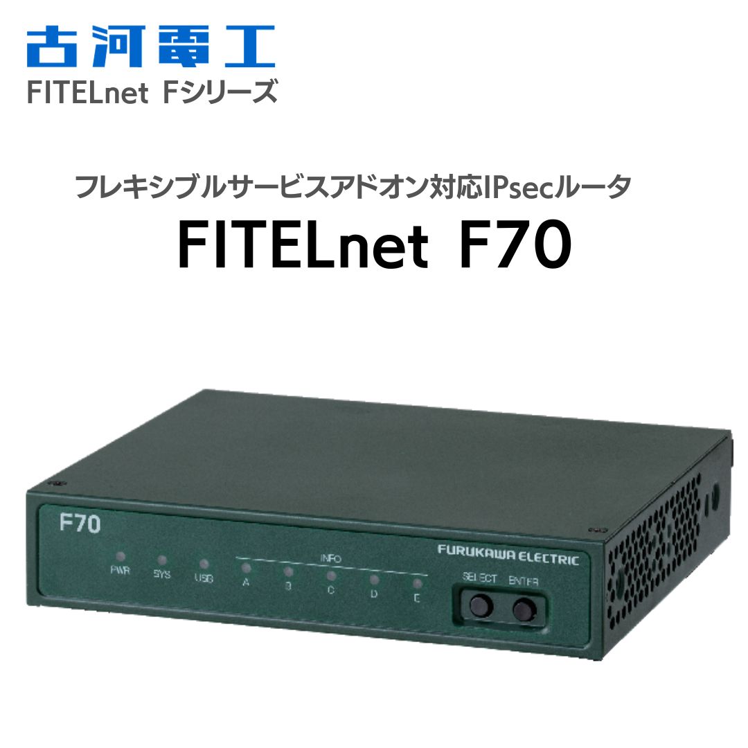 VPN ルーター FITELnet F70 古河電工 ルータ 海外発送不可 拠点向け フレキシブルサービスアドオン対応IPsecルータ