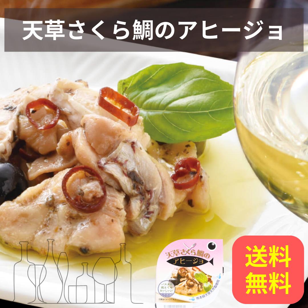 【1缶】天草 さくら鯛アヒージョ缶詰 天草市 防災 備蓄 魚 おつまみ
