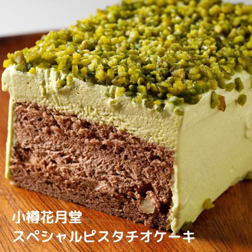 北海道 小樽 花月堂ピスタチオケーキのサムネイル
