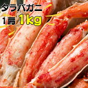 タラバガニ脚（ボイル） 1肩1Kg蟹 か