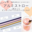 ハート型 アルミストロー 4本セット 長さ21cm UACJ UACJ押出加工 エコ お掃除ブラシ付き 携帯用 日本製 収納ケース付き セット マイストロー 持...