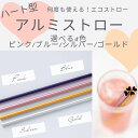 ハート型 アルミストロー 選べる4色 長さ21cm UACJ UACJ押出加工 エコ お掃除ブラシ付き 携帯用 日本製 収納ケース付き セット マイストロー 持...
