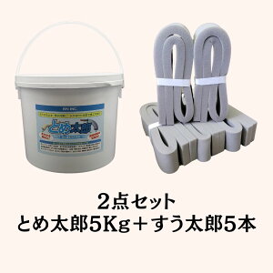 とめ太郎 5Kg すう太郎 2点セット カップ パテ 防水パテ材 漏水防止 耐熱性 工事用パテ 止水パテ ねずみ 対策 防水 粘土 災害 台風 水 止める はつる ハツル