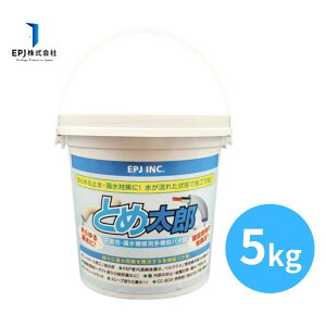 とめ太郎5Kgカップ パテ 防水パテ材 耐熱性 工事用 止水 漏水 補強 パテ ねずみ対策